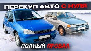 Я СОВЕРШИЛ ОШИБКУ - Перекуп Авто! Хотел заработать, но ушёл в минус...