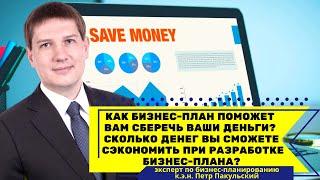 Как бизнес-план поможет вам сберечь деньги? Сколько денег вы сэкономите при разработке бизнес-плана?