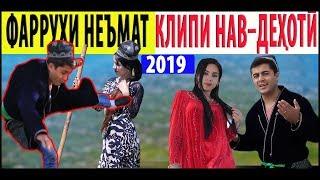 Фарухи Неъмат-Дехоти Бача% 2019 (Зарафшони 2) Farrukhi Nemat-Dehoti Bacha (Zarafshoni 2)2019