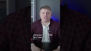 Три штрафа за 6 минут - легко!