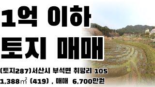 (토지287)서산시 부석면 취평리,1억이하 급매토지매매,  매 6,700만원, 1,388㎡(419), 귀촌,귀농용토지 추천