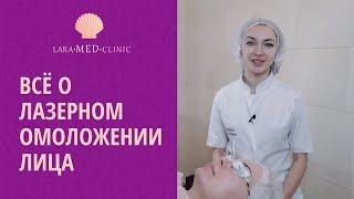 Лазерное омоложение лица Результаты до и после лазерного омоложения