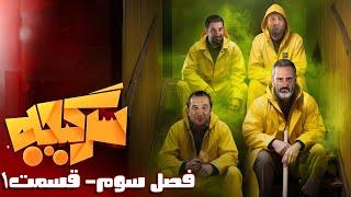 سرگیجه - فصل 3 - قسمت 1