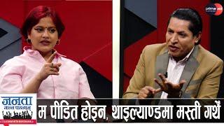 डा. युवराज सङ्ग्रौलामाथि गम्भीर आरोप लगाउने युवती को हुन्? मैले पैसा मागेकै हो, डिप्रेसनमा छु...