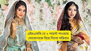 এইচএসসি তে ২ পয়েন্ট পাওয়ায় সোকেলাকে বিয়ে দিলো পরিবার । Funny Video @aponbon