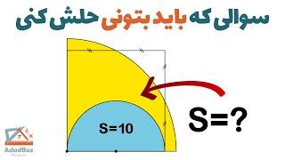 سوالی که باید بتونی حلش کنی | مساحت ناحیه آبی رنگ چنده؟