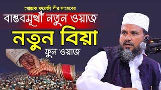 মোস্তাক ফয়েজীর বাস্তবমুখী নতুন ওয়াজ নতুন বিয়া mushtaq faizi full waz 2024