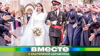 Роскошная свадьба принца Иордании Хусейна и девушки из Саудовской Аравии. Любовь или геополитика?