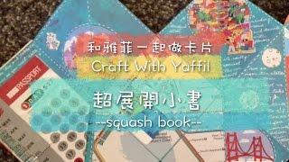 和雅菲一起做卡片Craft With Yaffil-超展開小書squash book(教學影片\tutorial)