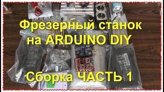 Фрезерный Станок С ЧПУ сборка 1 Конструктор своими руками DIY Arduino