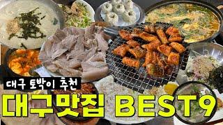 대구 30년 토박이의 현지인 맛집 추천 BEST 9! (광고 아님)