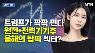 [이수연의 AFTER] 트럼프가 팍팍 민다 원전+전력기기주 올해의 탑픽 섹터? / 머니투데이방송 (증시, 증권)