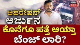 Ankola Landslide | Lorry Found In Gangavali River | ನದಿಯಾಳದಲ್ಲಿ ಪತ್ತೆ ಆಯ್ತಾ ಲಾರಿ? | Arjuna Rescue