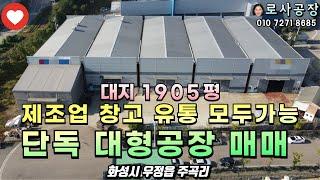 [화성공장매매] 주곡리 대형공장 공장997평 대지1905평 / 고전력, 호이스트 5t설치/ 트레일러진입가능 한 마당넓은 단독공장 / with CLOVA Dubbing