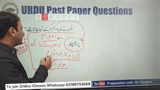 Urdu Lecturer / Subject Specialist Past Paper Questions | PPSC FPSC SPSC CSS NTS PMS KPPSC Urdu