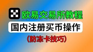 欧易OKX交易所注册买币教程：如何减免20%手续费？怎么买币防冻卡？｜中国用户买币｜欧易平台｜比特币交易所｜买币充值入金｜