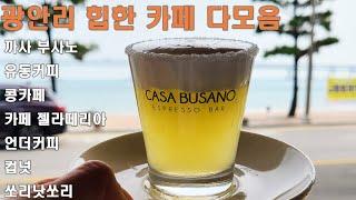 부산 광안리 힙한 카페 모음(까사부사노,유동커피,콩카페,카페젤라떼리아,언더커피,컵넛,쏘리낫쏘리)