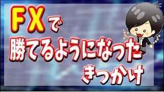 【FX】勝てるようになったきっかけ！稼げるトレーダーへの道筋