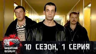 ПРЕМЬЕРА НОВОГО СЕЗОНА!!! Бандитский Петербург 10 сезон 1 серия