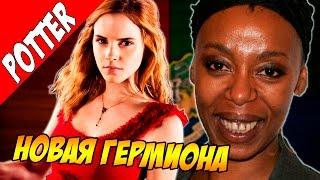  Почему Гермиона ЧЕРНАЯ? (Гарри Поттер и Проклятое Дитя)