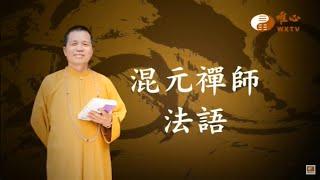 序【混元禪師法語01】｜ WXTV唯心電視台