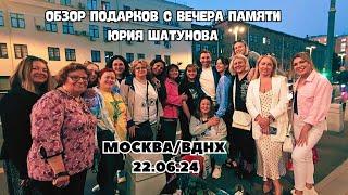 Обзор подарков с Вечера Памяти Юрия Шатунова. Москва/ ВДНХ 22 июня 2024 г.