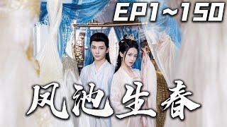 《鳳池生春》第1~150集【高清完結合集】丨#穿越 #搞笑 #drama #短剧 #重生 #大陆剧 #都市 #爱情 #shorts #shortvideo #古装 #嘟嘟剧场