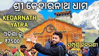 Kedarnath Yatra | Kedarnath Temple Tour | Kedarnath Travel Cost | Kedarnath Yatra Information Odia.