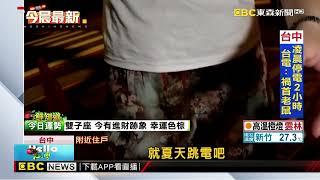 台中凌晨停電2小時住戶熱醒 台電：禍首是老鼠@newsebc