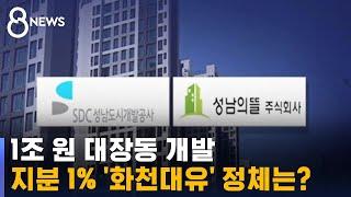 1조 원 대장동 개발…지분 1% '화천대유' 정체는? / SBS