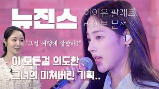 다른 걸 그룹은 시도조차 하지 못했던 뉴진스만의 특별함 - 아이유 팔레트 ASAP 라이브 분석