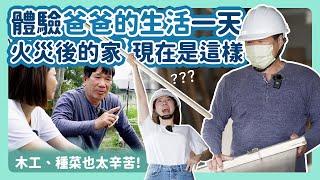 火災後重建的老家現況  女兒回家體驗爸爸的一天 好像回到童年～