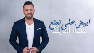 عمار الديك - أبيض على نعنع | Ammar Al Deek - Abiad 3ala Na3na3 2023