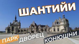 Шантийи. Парк, дворец, конюшни / Зоткингид