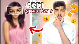 চোখ দেখে বলা লাগবে এইটা কোন নাইকা । Guess The Female Actors । EBF BHAI CHALLENGE VIDEO 2024