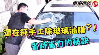 汽車玻璃除油膜-省時省力的秘訣—WPG Sander雪豹打蠟機+CARBUFF 玻璃油膜去除劑