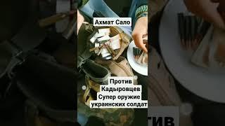 Уникальное оружие украинской армии. Ломает боевой дух любого кадыровца.