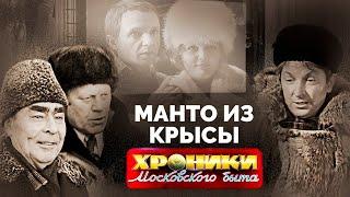 Манто из крысы | Какие вещи в СССР определяли социальный статус гражданина