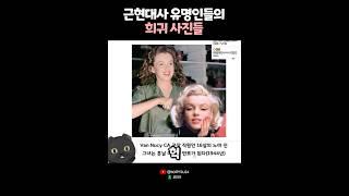 세계를 흔든 대스타들의 희귀사진들? ?