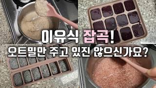 이유식 잡곡 이 영상 보고 편하게 하세요! | 초기이유식 | 중기이유식 | 이유식레시피 | 토핑이유식