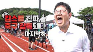 감스트FC 우승? 최종 결과 공개합니다! EP.5