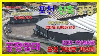 [매물번호249]포천공장,창고임대 / 120평,160평/ 임대료 2000-120 , 3000-270만원/ 신축공장, 대형차진입가능 / 즉시입주가능