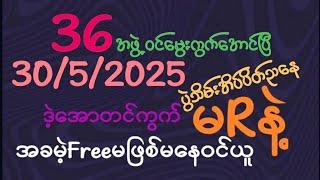 2D *36*အဖွဲ့ဝင်မွေးကွက်အောင်ပြီ (30,5,2025)ရက်ပွဲသိမ်းအိပ်ပိတ်ညနေ အောင်ပွဲခံတင်ကွက်အခမဲ့ဝင်ယူ#2d