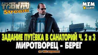 Escape from Tarkov (Побег из Таркова) - Задание Путёвка в Санаторий Часть 2 и 3 / Миротворец - 12.6