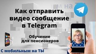 Как отправить видео сообщение в Telegram. Обучение для пенсионеров.