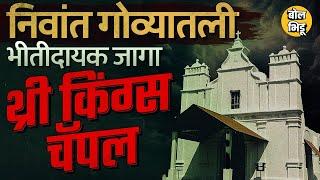 Three Kings Chapel Goa: गोव्यातल्या हॉरर जागांपैकी एक असलेल्या थ्री किंग्स चॅपेलची स्टोरी नक्की काय?