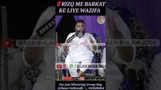 RIZQ ME BARKAT KE LIYE WAZIFA | IMPORTANT CLIP | HAZRAT QARI AHMED ALI SAHAB FALAHI D.B