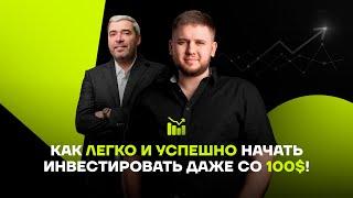 ИНВЕСТИЦИИ в удовольствие. Как создать устойчивый портфель и умножить капитал [ментор Роман Щеглов]