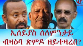 Teddy Press ኢሰይያስ ስለምንታይ ብዛዕባ ጽምዶ ዘይተዛረበ ? Rezene Habte