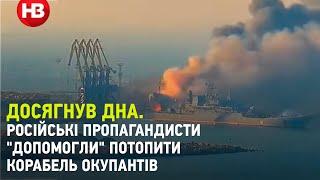 Досягнув дна. Російські пропагандисти "допомогли" ЗСУ потопити корабель окупантів біля Бердянська